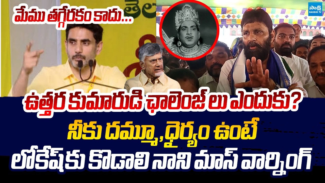 Kodali Nani Mass Warning To Nara Lokesh Challnge Ove DSC Scam | Chandrababu @SakshiTVLIVE