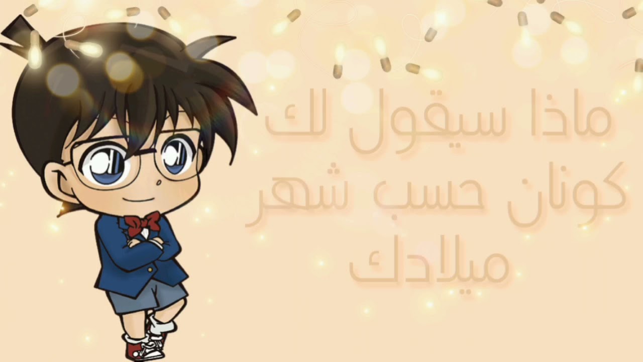 ماذا سيقول لك كونان حسب شهر ميلادك ؟ (الفيديو به موسيقى)💛