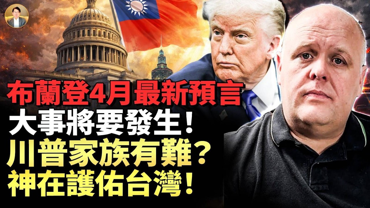 布蘭登4月預言：有大事將要發生！人類大復興正在臨近？伊朗重回石器時代，伊拉克、沙特王儲崛起！川普家族有難？台灣异象，與中共的「撒旦陰謀」！