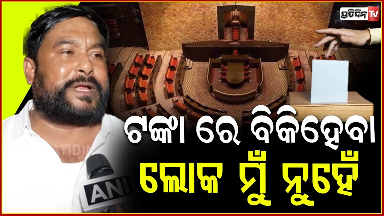 ଟଙ୍କା ରେ ବିକିହେବା ଲୋକ ମୁଁ ନୁହେଁ,  ! MLA Ramesh Jena chose BJP supported candidate over BJD.