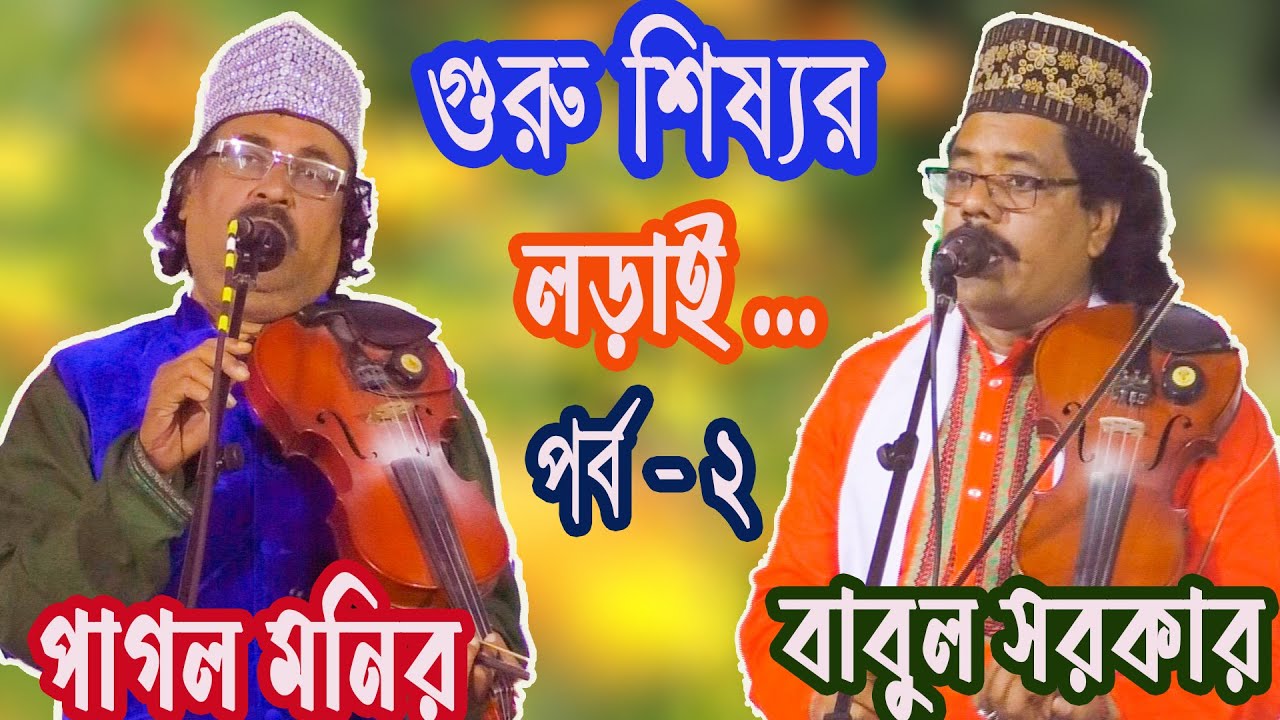 গুরু শিষ্যর লড়াই -পাগল মনির ও বাবুল সরকার -পর্ব - ২ - pagol Monir & Babul Sarkar