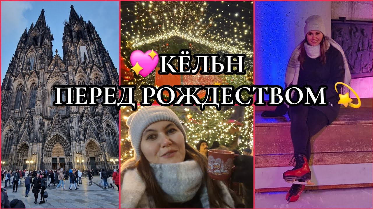 🇩🇪КЁЛЬН накануне РОЖДЕСТВА!💫КЁЛЬНСКИЙ СОБОР⛪️ЯРМАРКА последний день🛍ЗИМНЯЯ РАСПРОДАЖА⛸️КАТОК