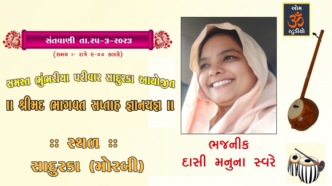 🔴Live | ભવ્ય સંતવાણી | મનીષા  પટેલ | વાઘજીભાઈ રબારી  | સાદુરકા મોરબી |  OM STUDIO