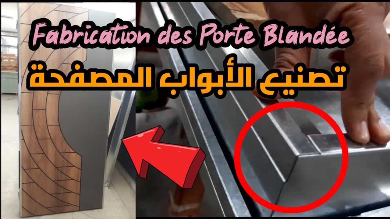 Fabrication des portes blandée||صناعة الأبواب المصفحة التركية