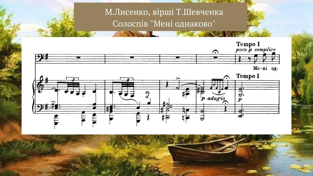 Лисенко М., сл. Т.Шевченка 