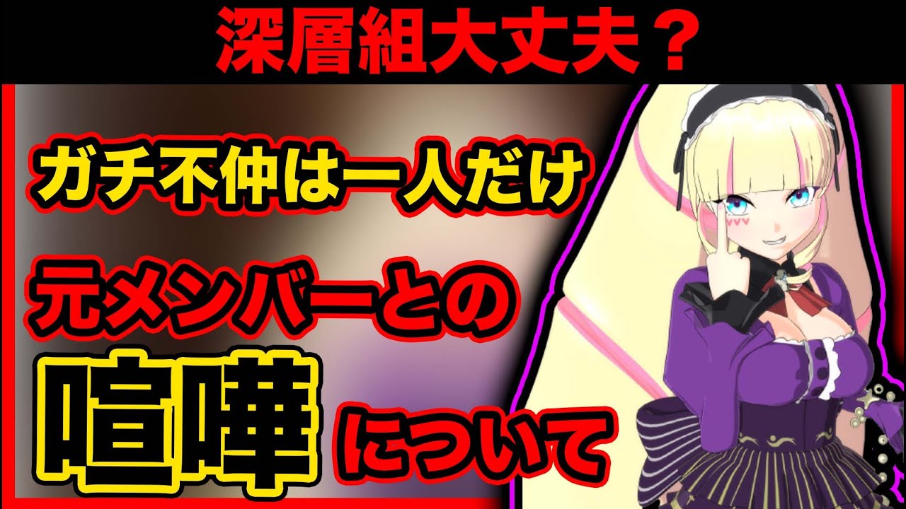 ガチで不仲なメンバーと喧嘩した元メンバーについて語る【DWU切り抜き】