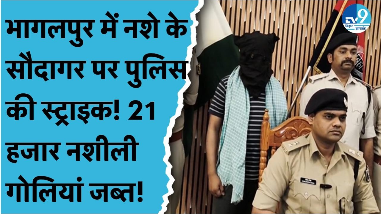 Bhagalpur में Police ने नशे की बड़ी खेप के साथ तश्कर को किया गिरफ्तार| Bihar Crime News|Bihar Police