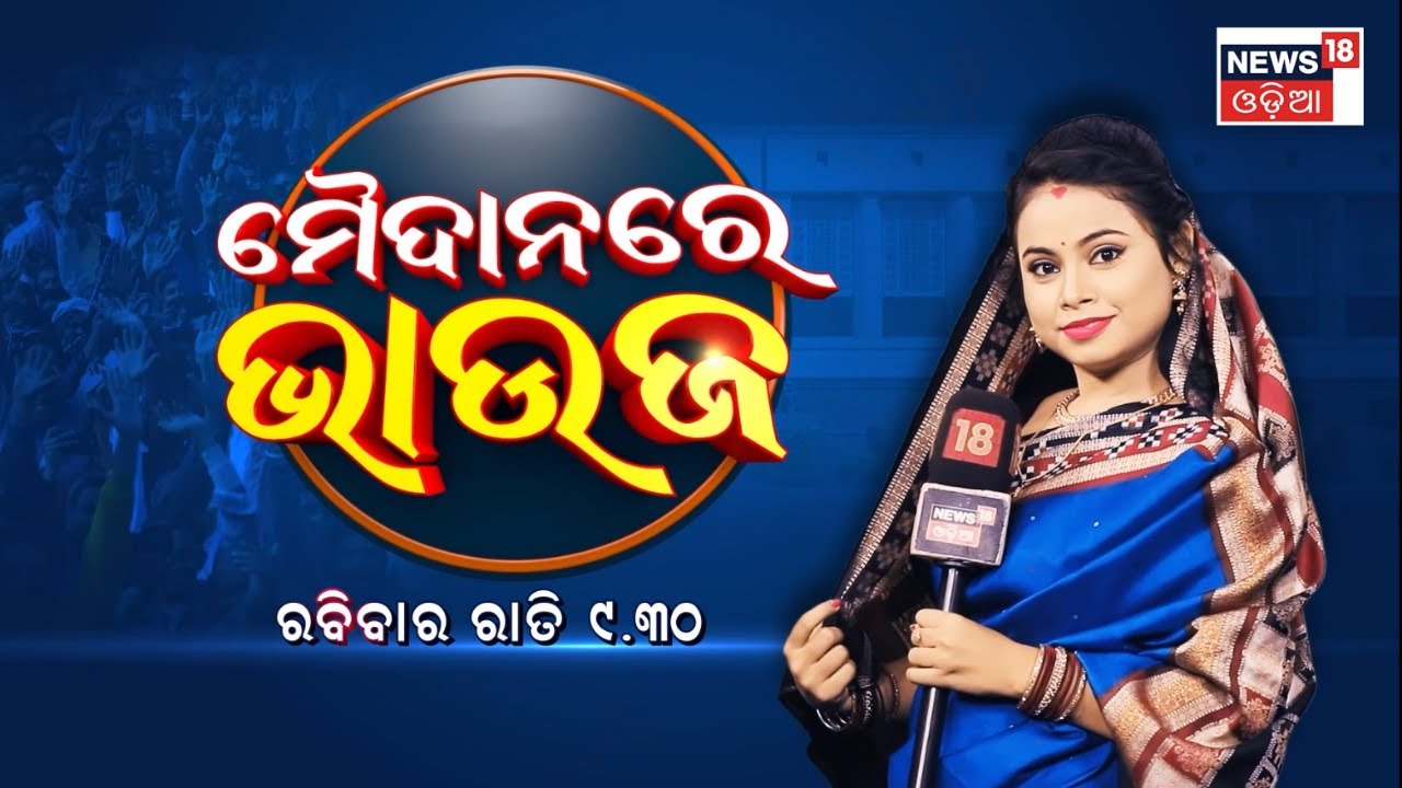 ଅରବିନ୍ଦଙ୍କୁ ବହିଷ୍କାର, ଚିହିଁକି ଉଠିଲେ ଭାଉଜ | Maidan Re Bhauja News 18 Odia | Arvind Mohapatra | BJD
