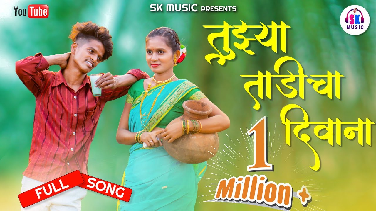 TUZYA TADICHA DIWANA|तूझ्या ताडीचा दिवाना|HEMANT MADHA |SANJANA RAVTE|BABALU PATIL| DARASHNA ZIRWA|
