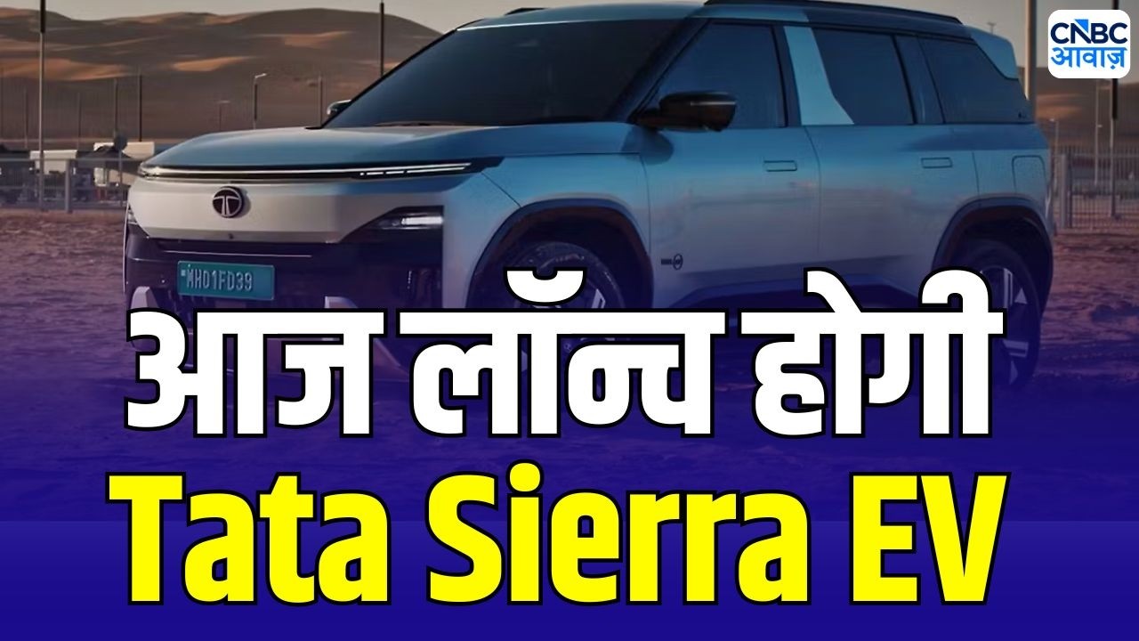 Tata Sierra EV price expectation: आज लॉन्च होगी Tata Sierra EV, कीमत ₹17-25 लाख के बीच हो सकती है!