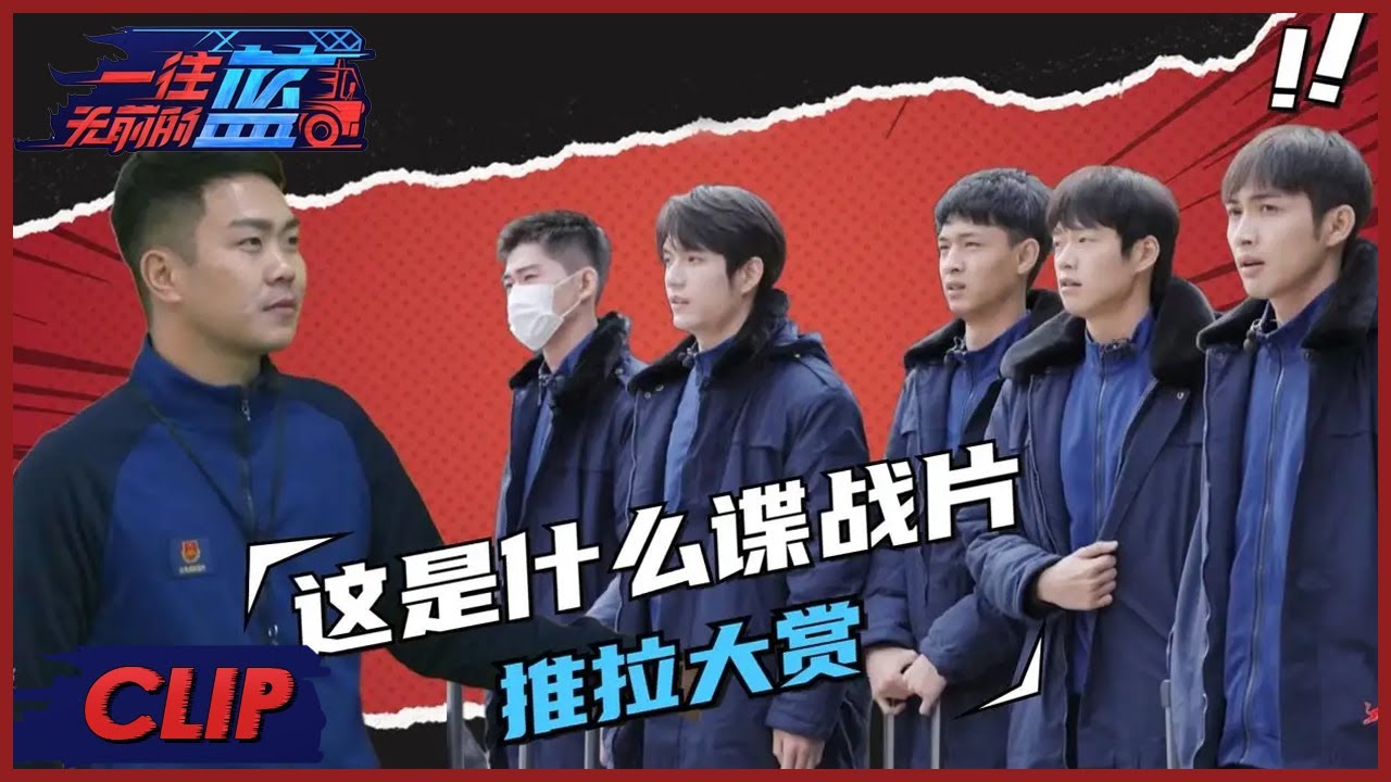 蓝朋友们和教官上演你追我逃，张翰变身詹姆斯“翰”谍战戏码十足 |《一往无前的蓝 First In Last Out》