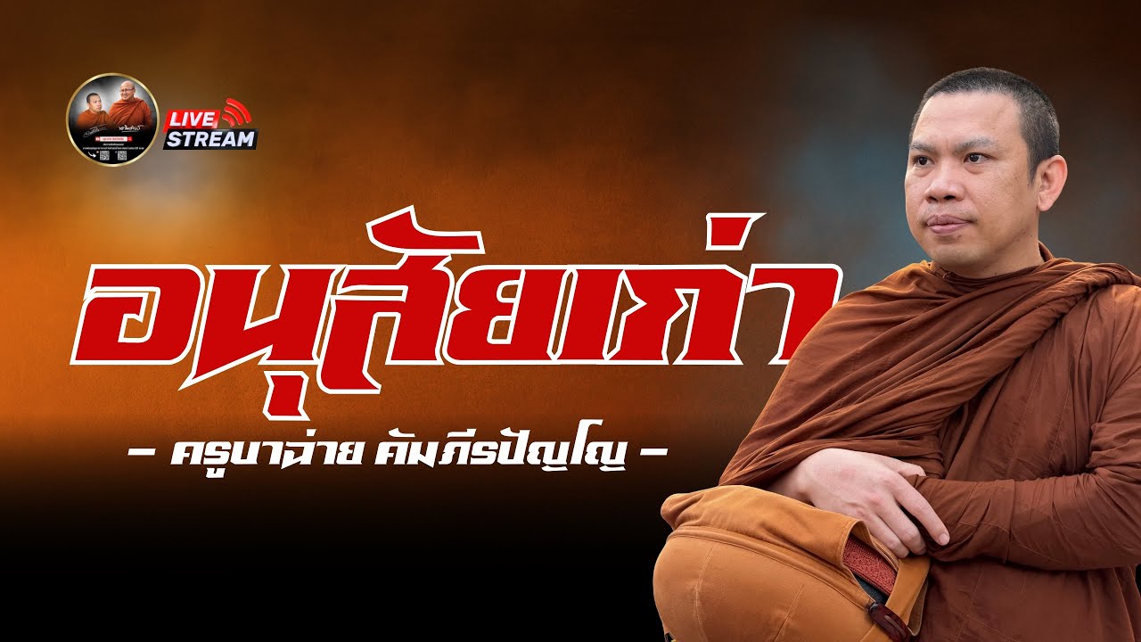 อนุสัยเก่า 01/01/69 #พระสิ้นคิด #ครูบาฉ่ายคัมภีรปัญโญ