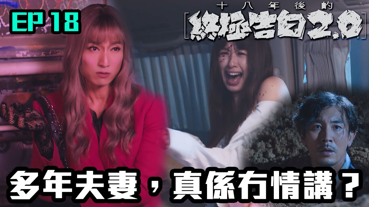 十八年後的終極告白2.0｜第18集｜多年夫妻，真係冇情講？｜譚俊彥｜趙希洛｜龔嘉欣｜陳山聰｜譚凱琪｜曹永廉