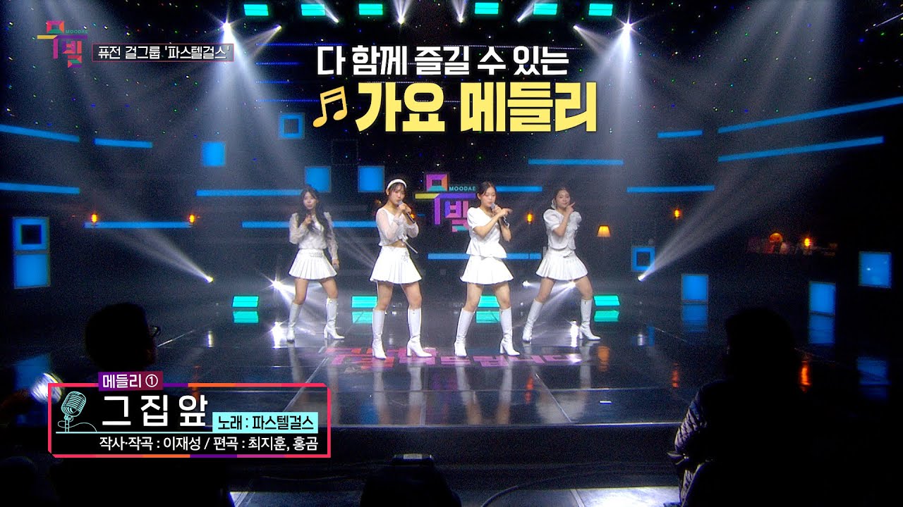 [KBS 무대] 퓨전 걸그룹_파스텔걸스_가요 메들리_그집앞_아파트_KBS 250502 방송