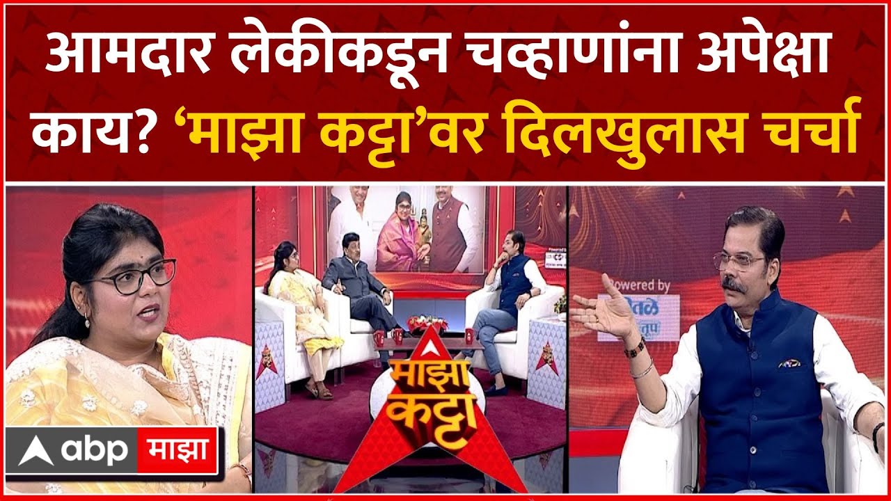 Sreejaya Ashok Chavan Majha Katta : कुटुंबाची तिसरी पिढी विधानसभेत; चव्हाण बाप-लेक 'माझा कट्टा'वर