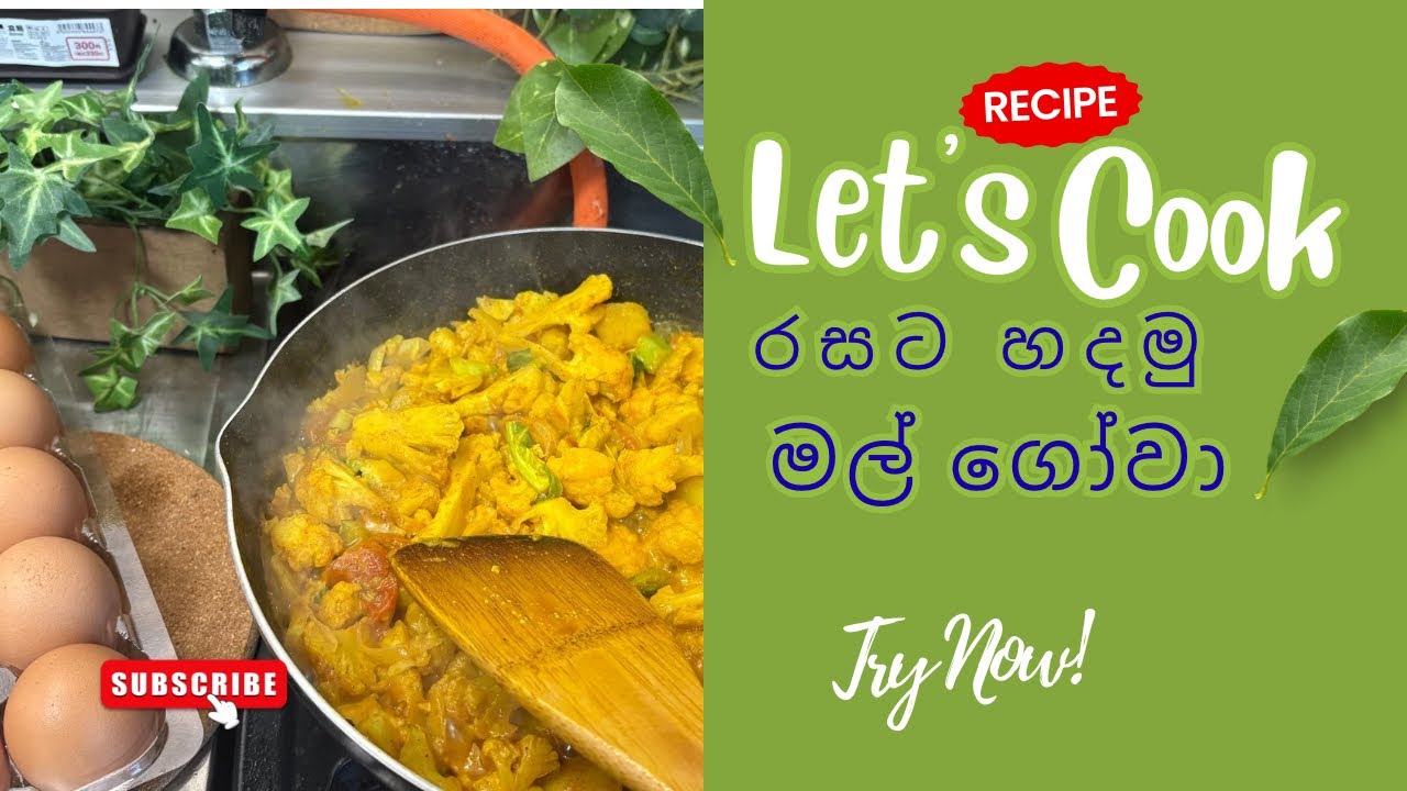 මම හදපු මල් ගෝවා එක🎀#food #homecook #cooking #enjoying 