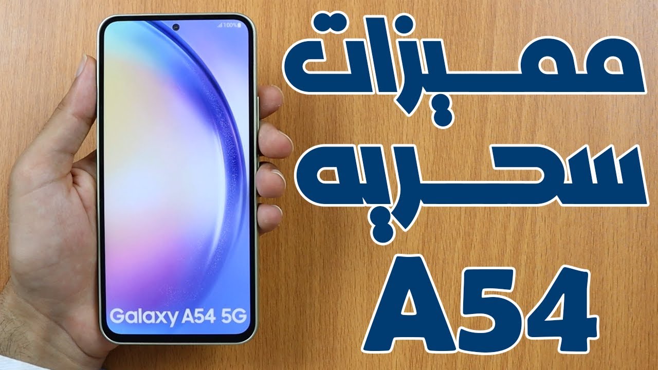 مميزات سحريه في موبايل سامسونج جلاكسي A54 5g