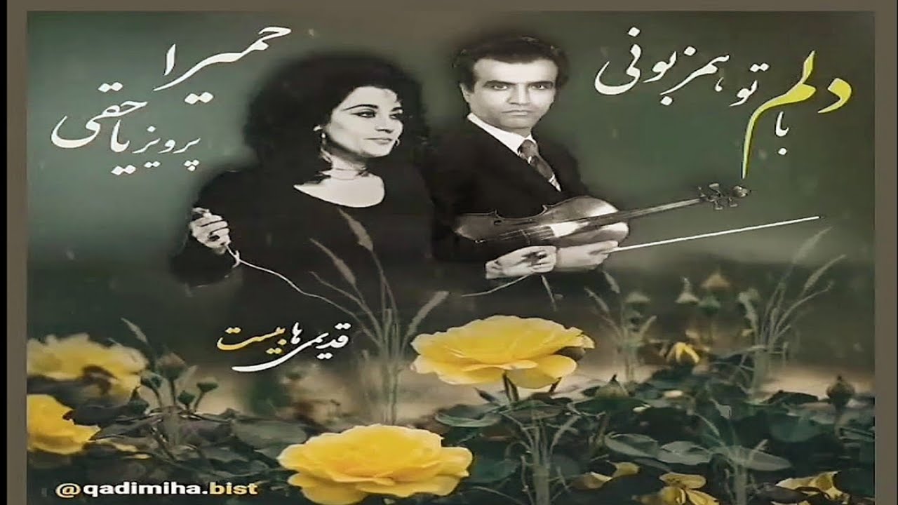 ترانه دلم با تو همزبونی اثری از پرویز یاحقی با صدای بانو حمیرا
