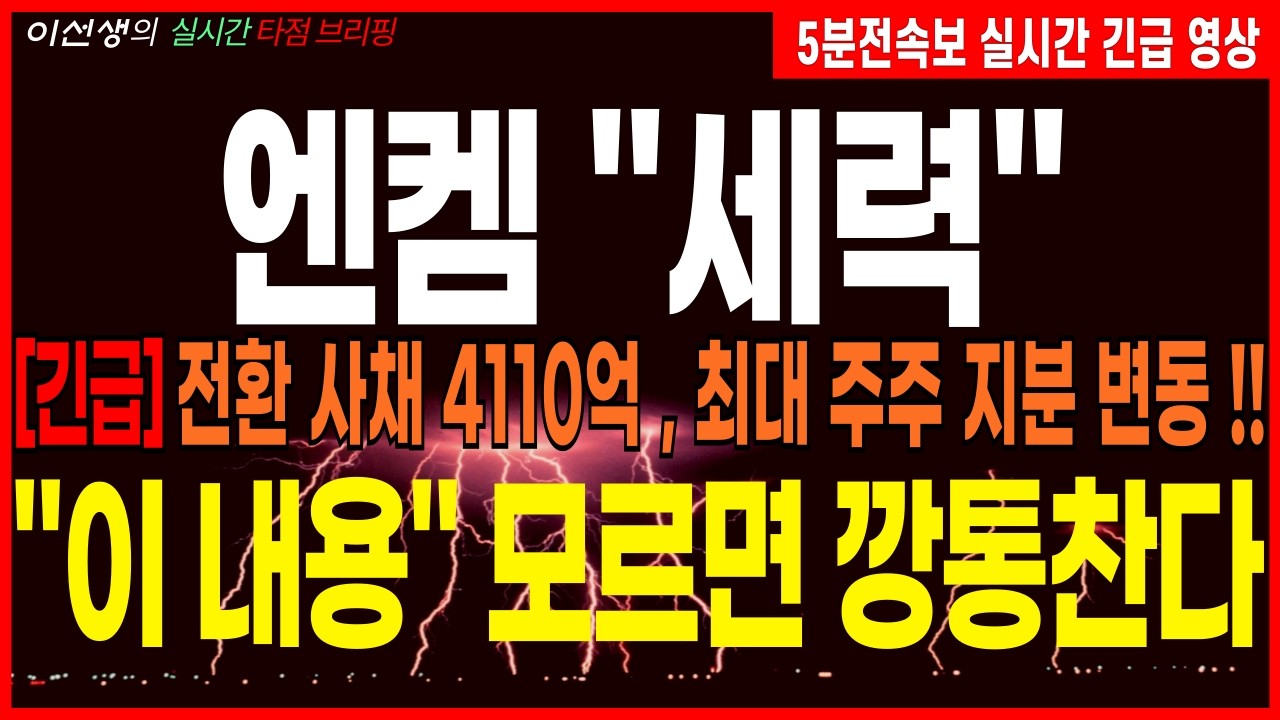 [엔켐 주가전망][긴급] 전환 사채 4110억 , 최대 주주 지분 변동 !! 
