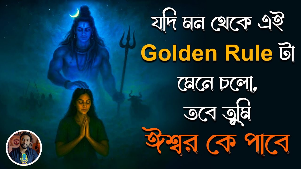 যদি মন থেকে এই golden rule টা মেনে চলো, তবে তুমি ঈশ্বর কে পাবে | bengali motivation video