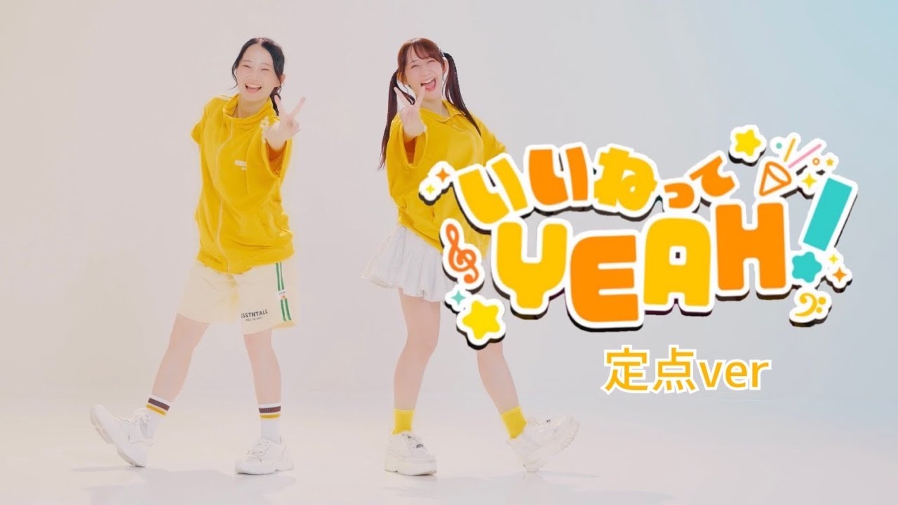 【やっこ×まりやん】いいねってYEAH! 踊ってみた　ほぼ定点ver.【オリジナル振付】