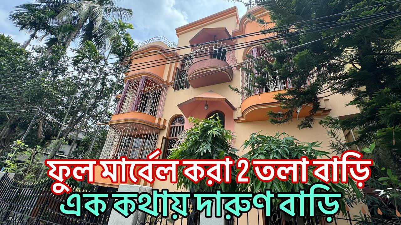 V-104🔴 ফুল মার্বেল করা 2 তলা বাড়ি বিক্রি ব্যারাকপুরে / low budget independent house sale Barackpur