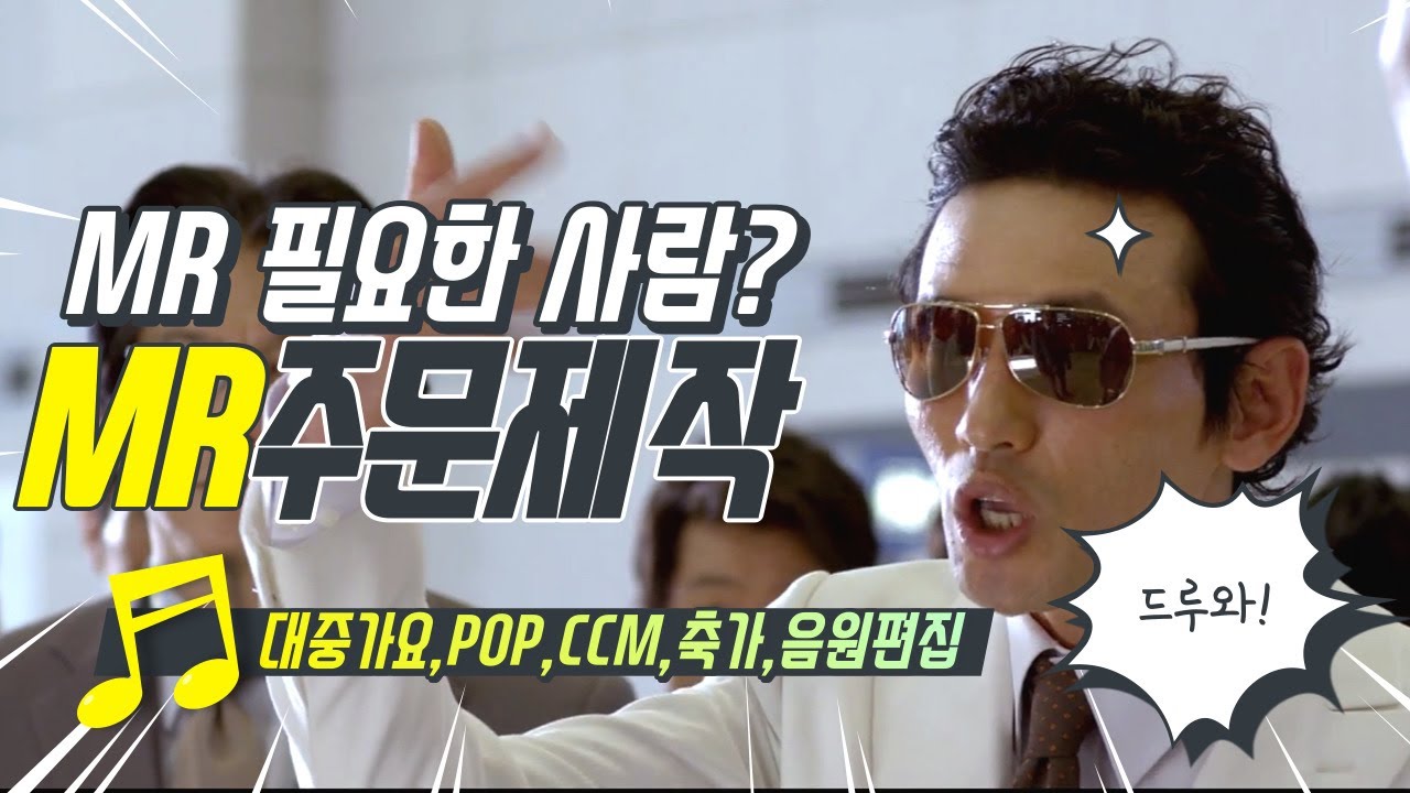 [MR제작] / 대중가요,POP,CCM,축가,입시곡,음원편집