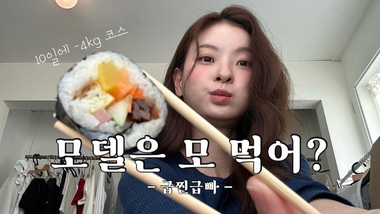모델은 모 먹어?ㅣ-4kg빼기 루틴ㅣ요리싫어인간의 식단ㅣ화이트태닝ㅣ샌드위치맛집ㅣ월남쌈김밥