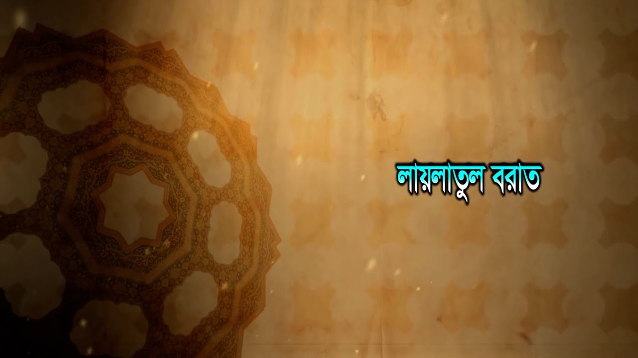লায়লাতুল বরাত -২ | পবিত্র রজনী | Shab e Barat। হামদ-নাত। Hamd & Naat |BTV-Ctg