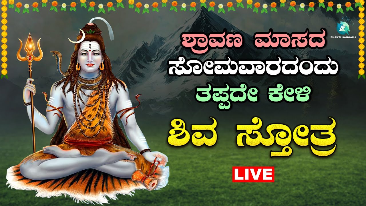 🔴Live | ಶ್ರಾವಣಮಾಸ ಸೋಮವಾರ   ಕೇಳಬೇಕಾದ  ಶಿವ ಸ್ತೋತ್ರ | Shiva Sthotra |A2 Bhakti Sangama