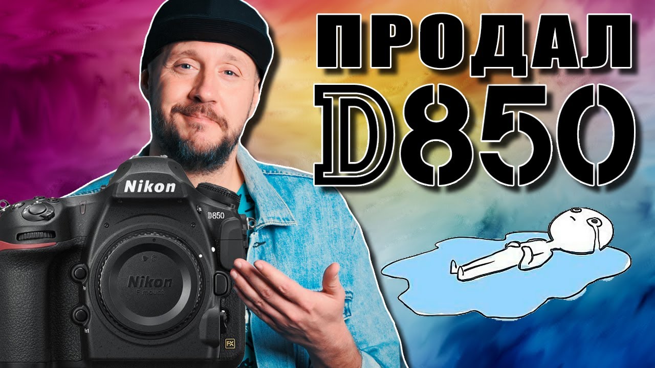 Продал Nikon D850 &ndash; он был лучшим&hellip;