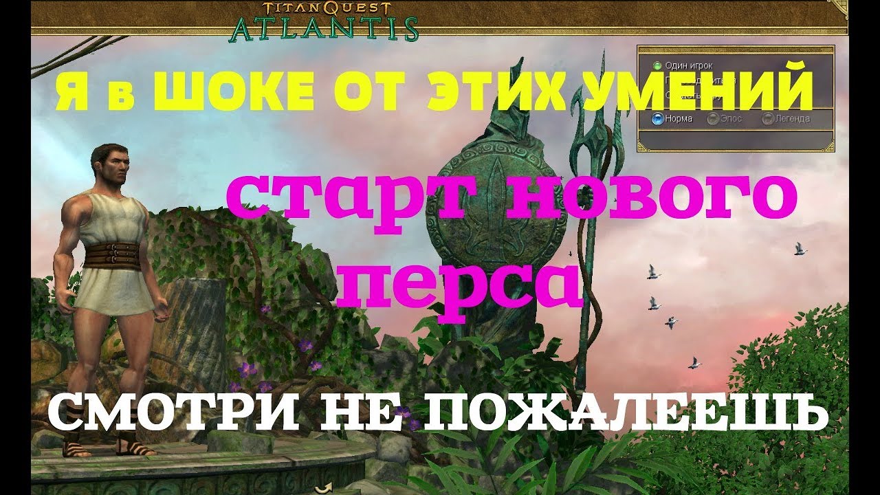Titan Quest Я в ШОКЕ ОТ ЭТИХ УМЕНИЙ старт нового перса СМОТРИ НЕ ПОЖАЛЕЕШЬ