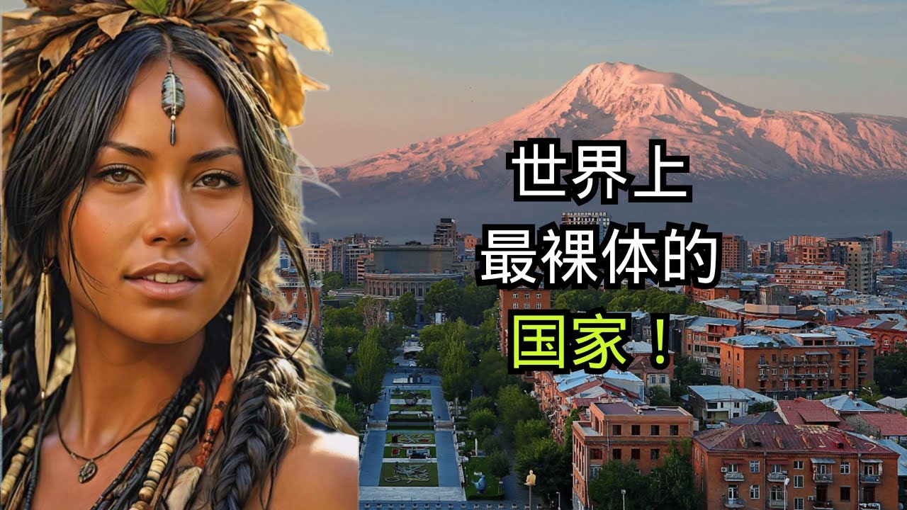 这就是在亚美尼亚的生活，裸体主义和奇怪习俗的国家