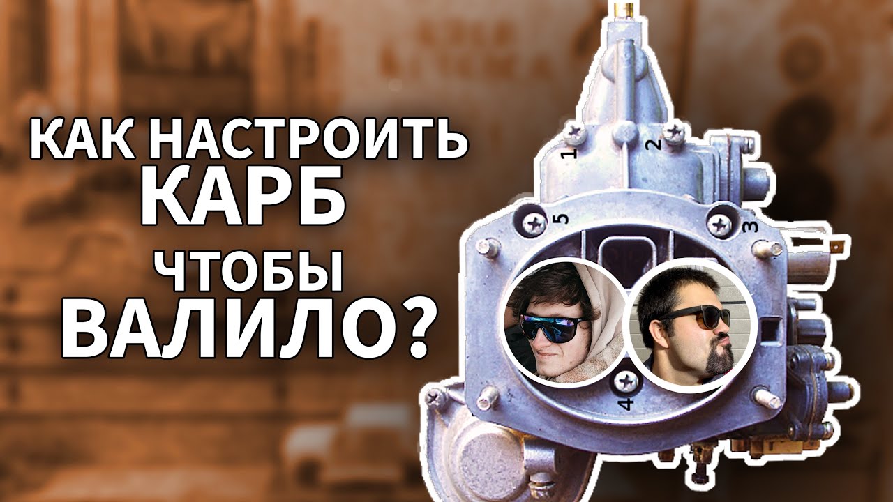 КАК НАСТРОИТЬ КАРБЮРАТОР ЧТОБЫ ВАЛИЛО