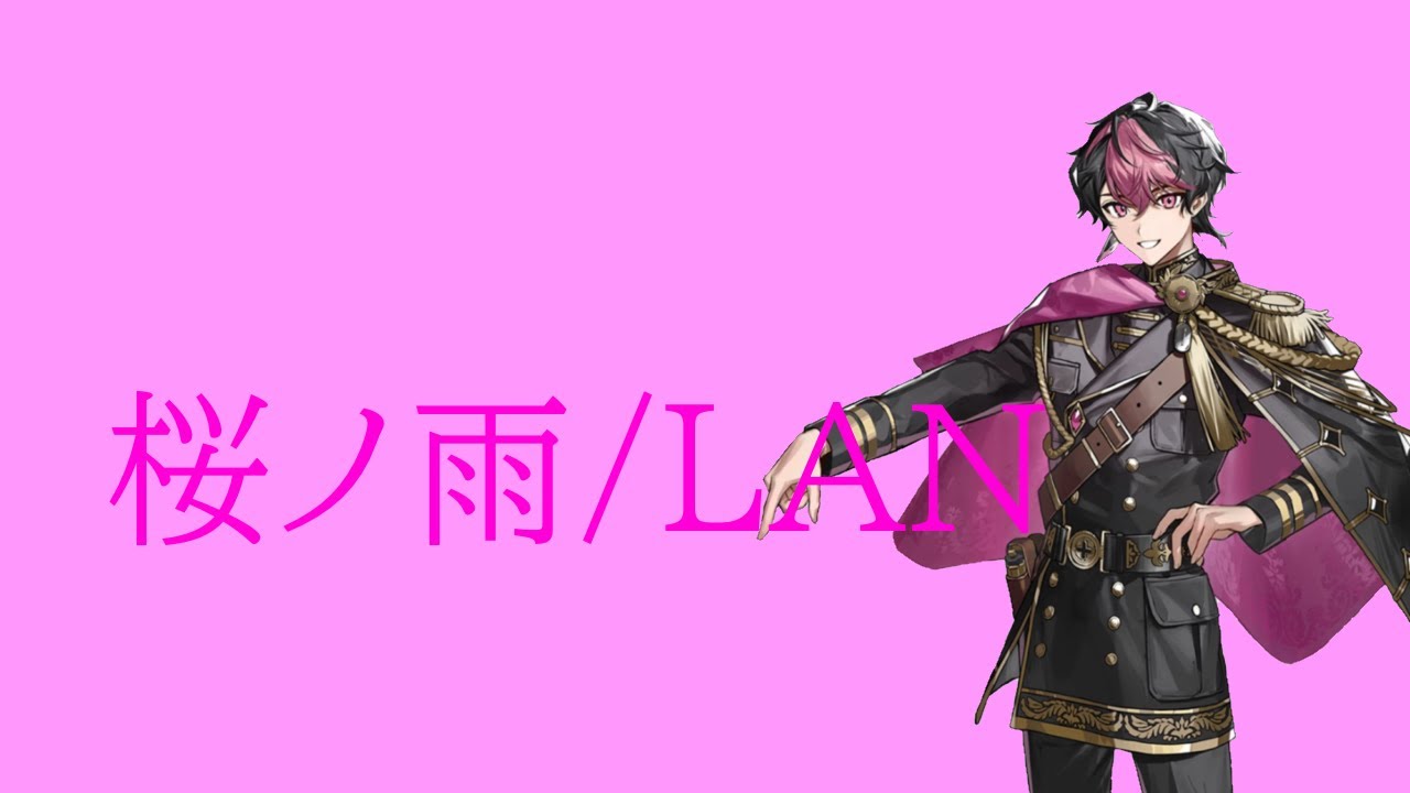 【シクフォニ切り抜き】【LAN】桜ノ雨/LAN