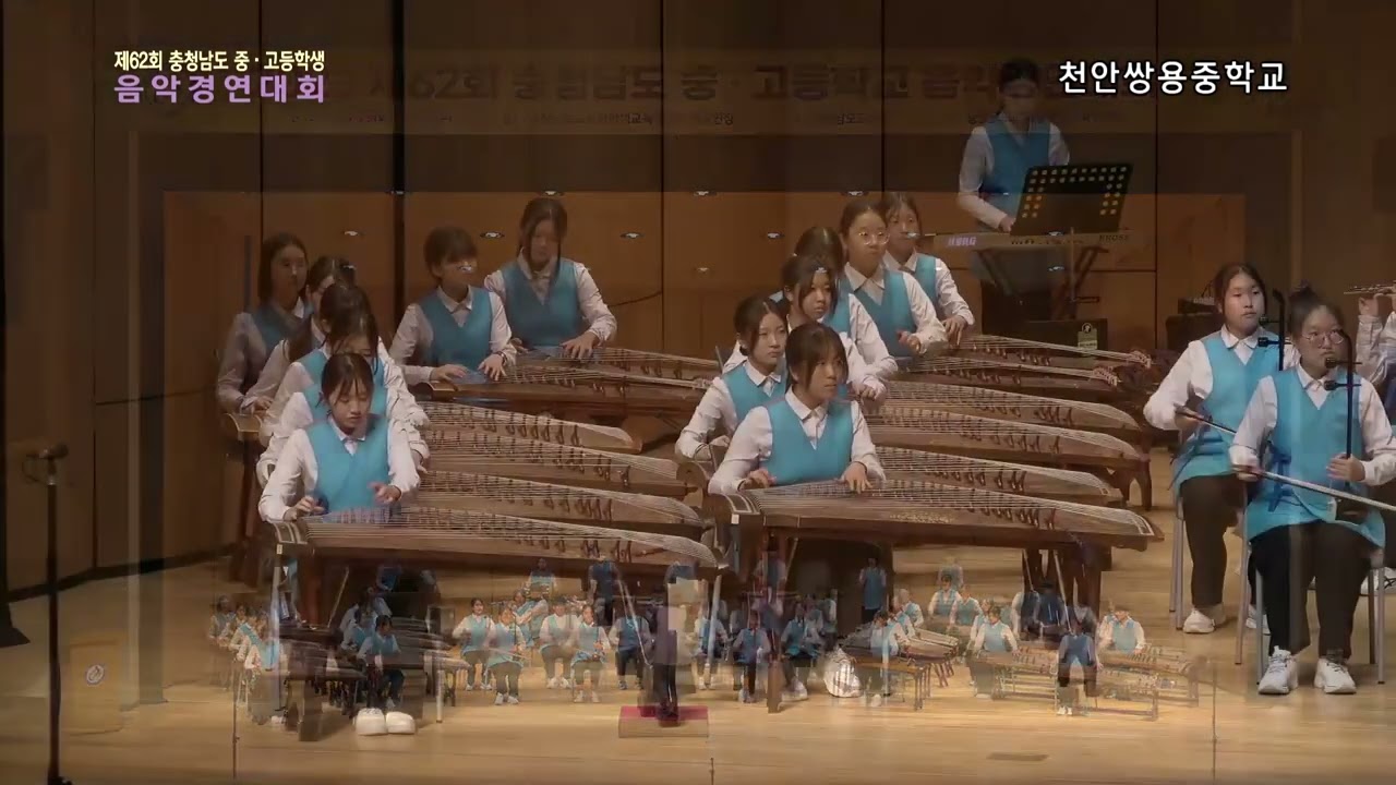 [2023 충남 중고등학생 음악경연대회 국악 합주 부문] 천안쌍용중학교