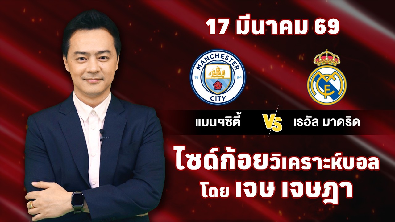 ไซด์ก้อย วิเคราะห์บอลวันนี้ โดย เจษ เจษฎา (ุ17 มีนาคม 69)