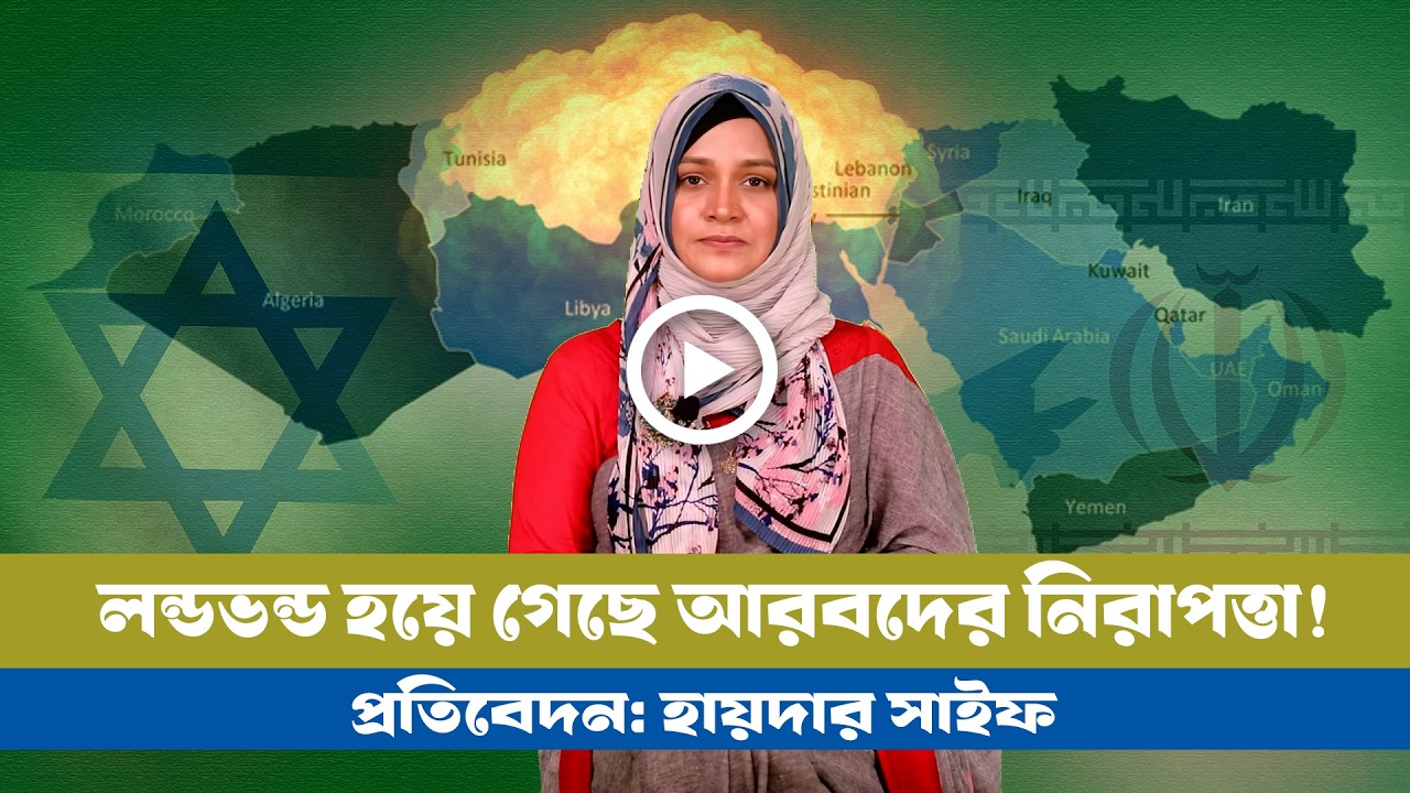 বদলে গেছে মধ্যপ্রাচ্যে ক্ষমতার হিসেব-নিকেশ! BD VIEWS । Arab World । IRAN