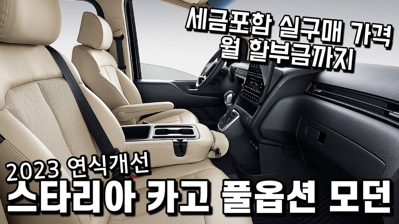 현대 스타리아 2023, 밴모델 카고 풀옵션의 세금포함 실구매 가격, 월 할부금까지. (3인승, 5인승, 디젤, LPG)