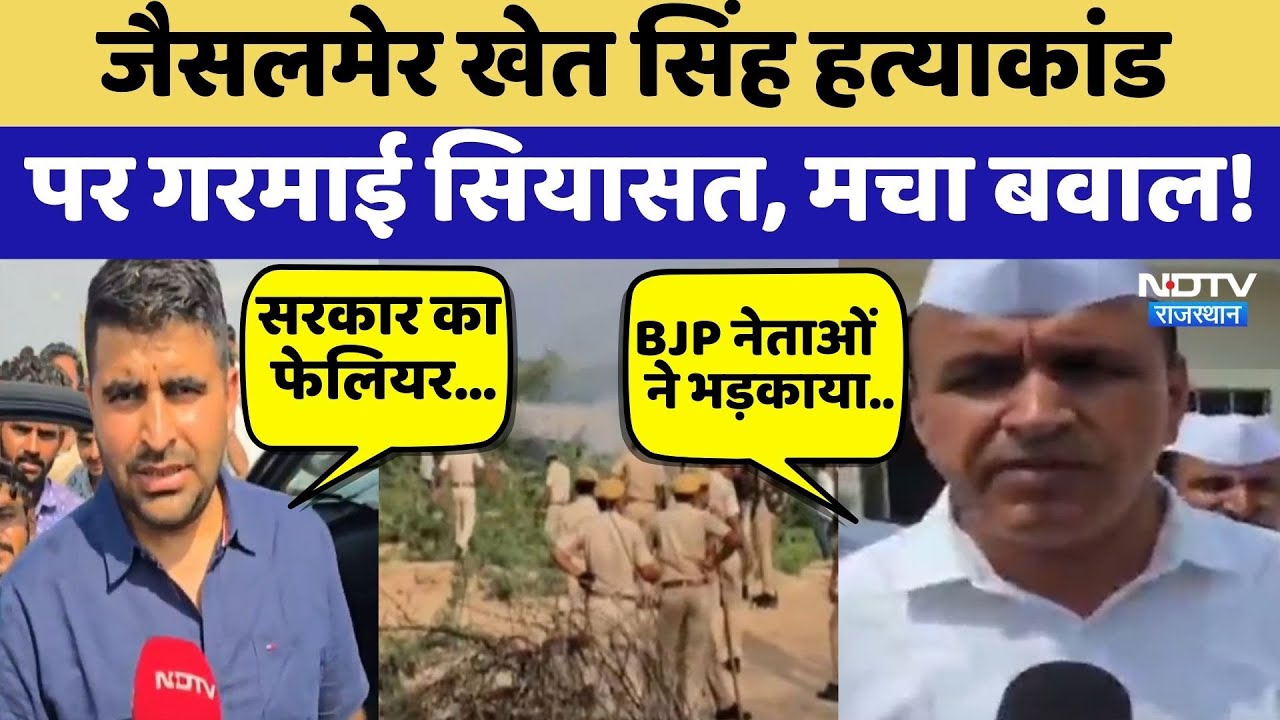 Jaisalmer Murder Case: Khet Singh हत्याकांड पर गरमाई सियासत, मचा बवाल! | Dangri Village | Protest