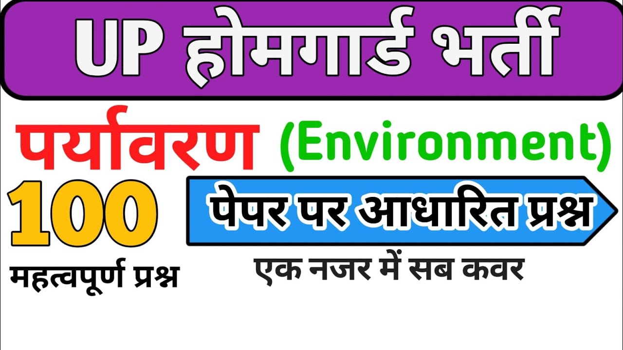 पर्यावरण अध्ययन (EVS) UP Home Guard हेतु | GK Class 2026 | 🌿#पर्यावरण अध्ययन महत्वपूर्ण प्रश्न