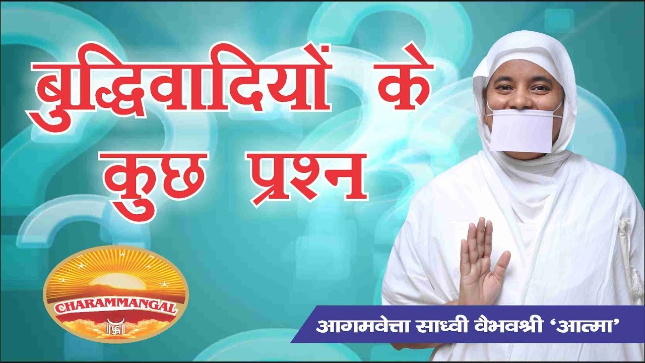 बुद्धिवादियों के कुछ प्रश्न | Pravachan #3 | Sadhvi Vaibhavshree Ji MS