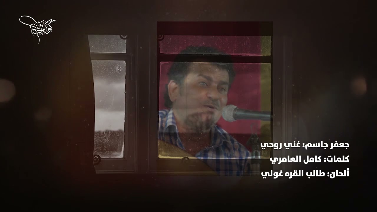 جعفر جاسم - غني روحي