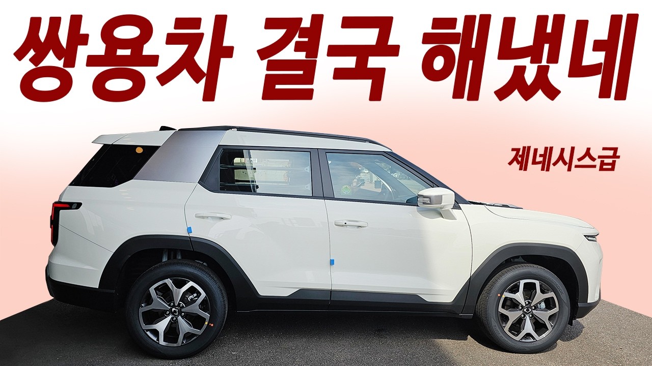 사고친 쌍용차! 2천만원 대 4륜 1년세금 28,500원! 1회주유 1000km 이상 주행