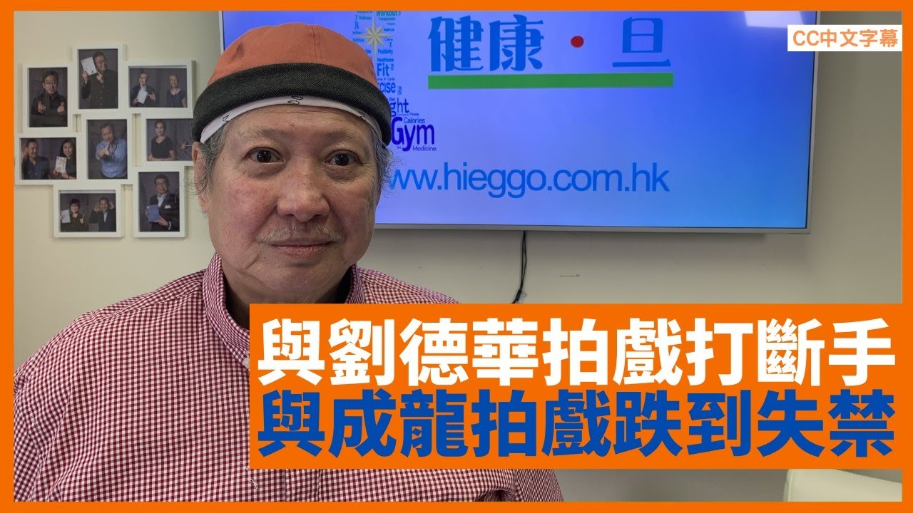 洪金寶憶述與成龍拍吳宇森《少林門》於韓國兩層樓高跌落地險失禁 與劉德華拍《最佳福星》打到斷手 功夫生涯以膝頭換打鬥畫面 - 鄭丹瑞《健康旦》 #洪金寶 Part 1 (CC中文字幕)