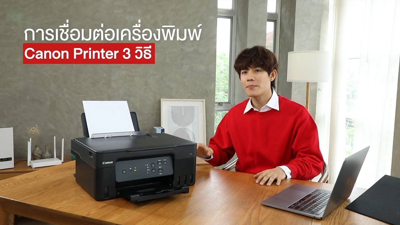 Canon Fan Talk 🎙️ EP.02 - 3 วิธีการเชื่อมต่อ Canon Printer เพื่อใช้งาน