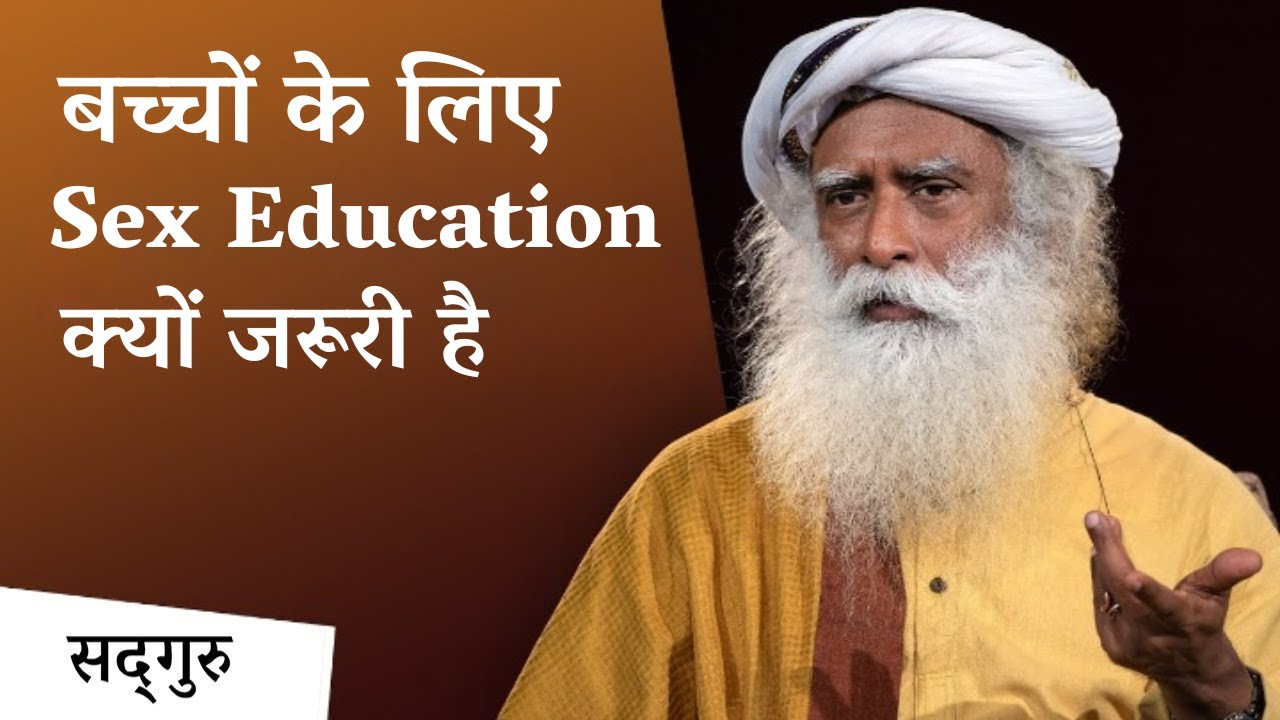 बच्चों के लिए Sex Education क्यों जरूरी है और कैसे दिया जाये | Sadhguru Hindi