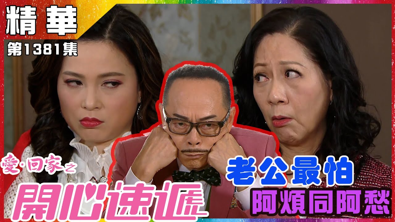 愛回家之開心速遞｜第1381集精華｜老公最怕阿煩同阿愁