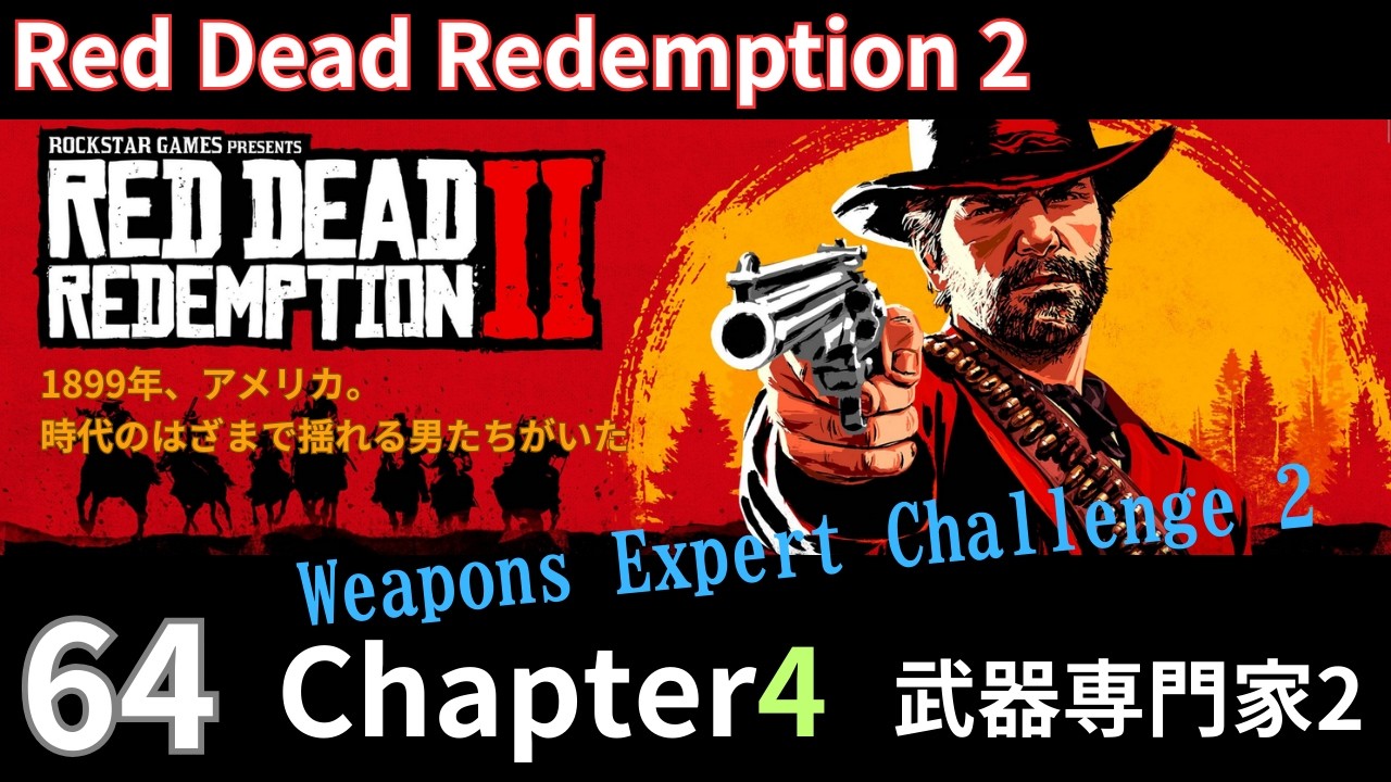 64【Red Dead Redemption 2】Chapter4 / レッドデッドリデンプション2