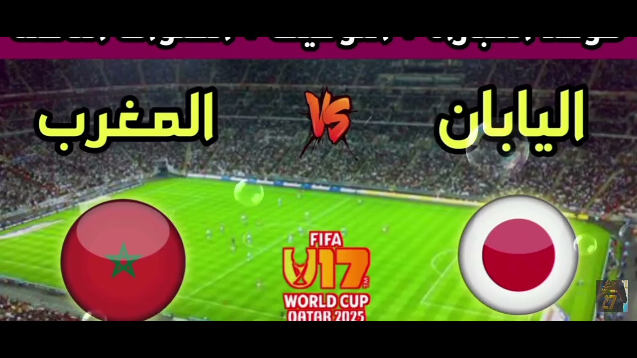 توقيت مباراة المغرب لأقل من 17 سنة ضد اليابان قل لي توقعاتك لنتيجه المبارة في التعليقات 